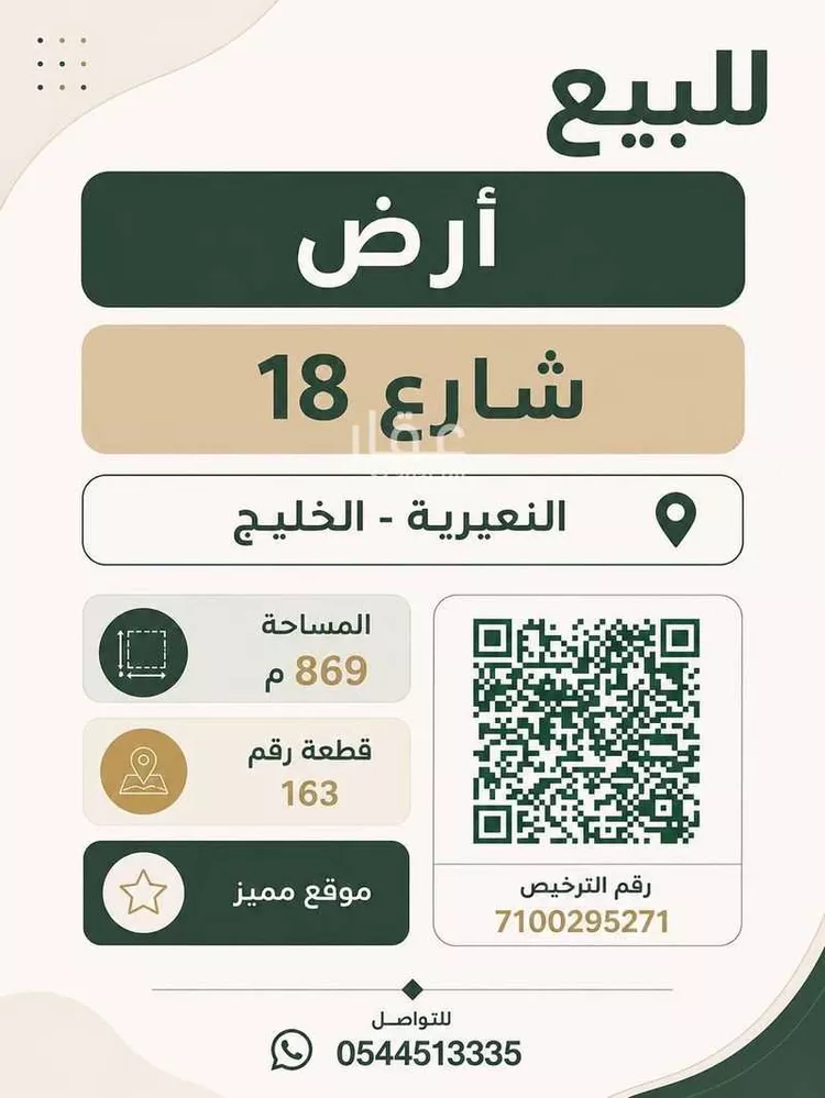 Land for Sale in Nairyah Al Khalij