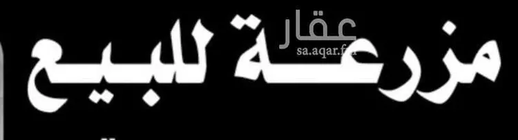 مزرعة للبيع في شارع 000, حي حجرفه, مدينة حجرفه, منطقة الرياض