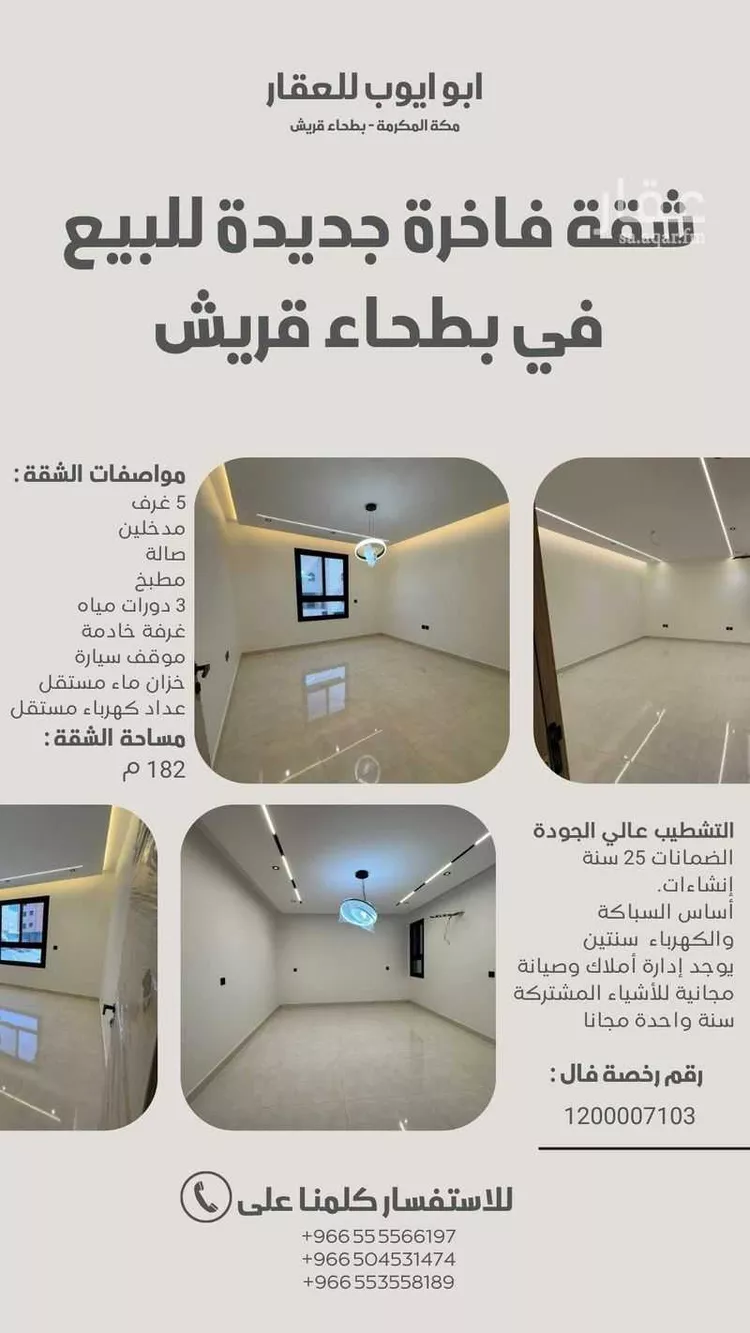 شقة للبيع في شارع حمزة القبيطي, حي العكيشية, مدينة مكة المكرمة, منطقة مكة المكرمة