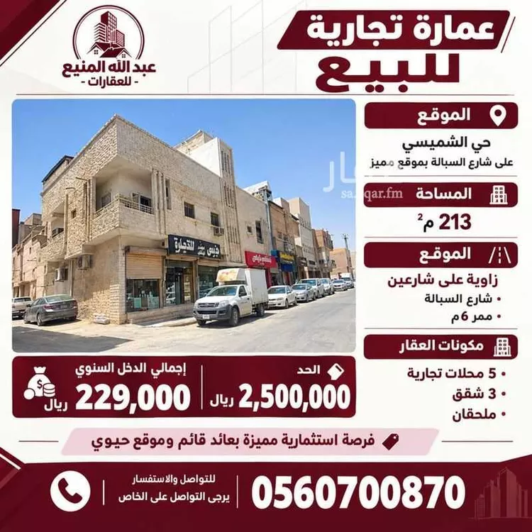 Building for Sale in Riyadh Al Shamicy