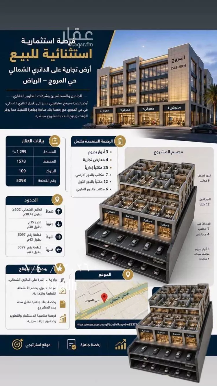 عمارة للبيع في شارع الدائرى الشمالى الفرعي, حي المروج, مدينة الرياض, منطقة الرياض