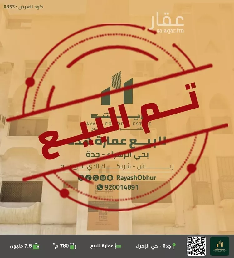 عمارة للبيع في شارع سعد مولى عتبه, حي الزهراء, مدينة جدة, منطقة مكة المكرمة