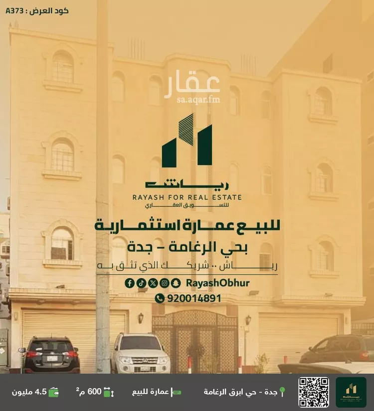 عمارة للبيع في شارع عبدالعزيز الحصين, حي الرغامة, مدينة جدة, منطقة مكة المكرمة