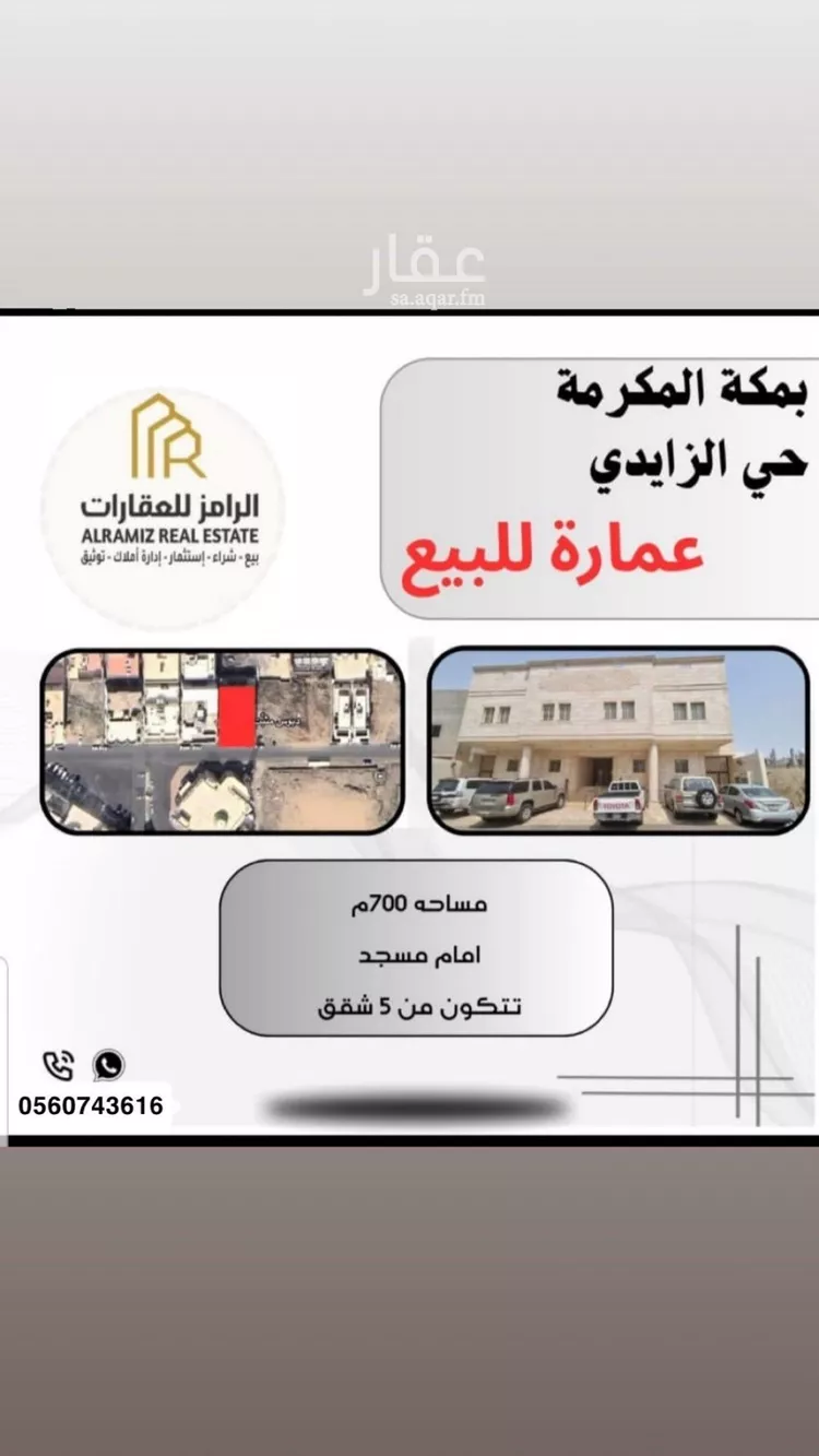 عمارة للبيع في شارع الحرث بن أبي سبرة رضي الله عنه, حي أم الجود, مدينة مكة المكرمة, منطقة مكة المكرمة