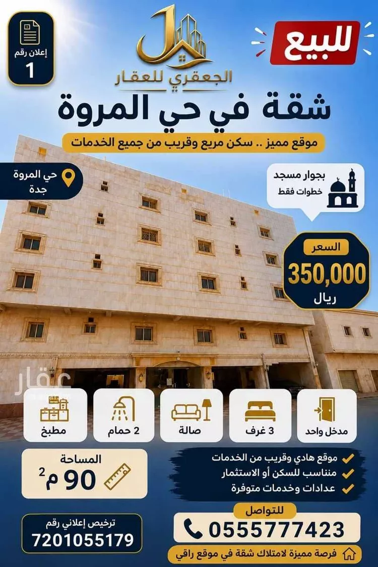 شقة للبيع في شارع محمد بن احمد الحجازي, حي المروة, مدينة جدة, منطقة مكة المكرمة