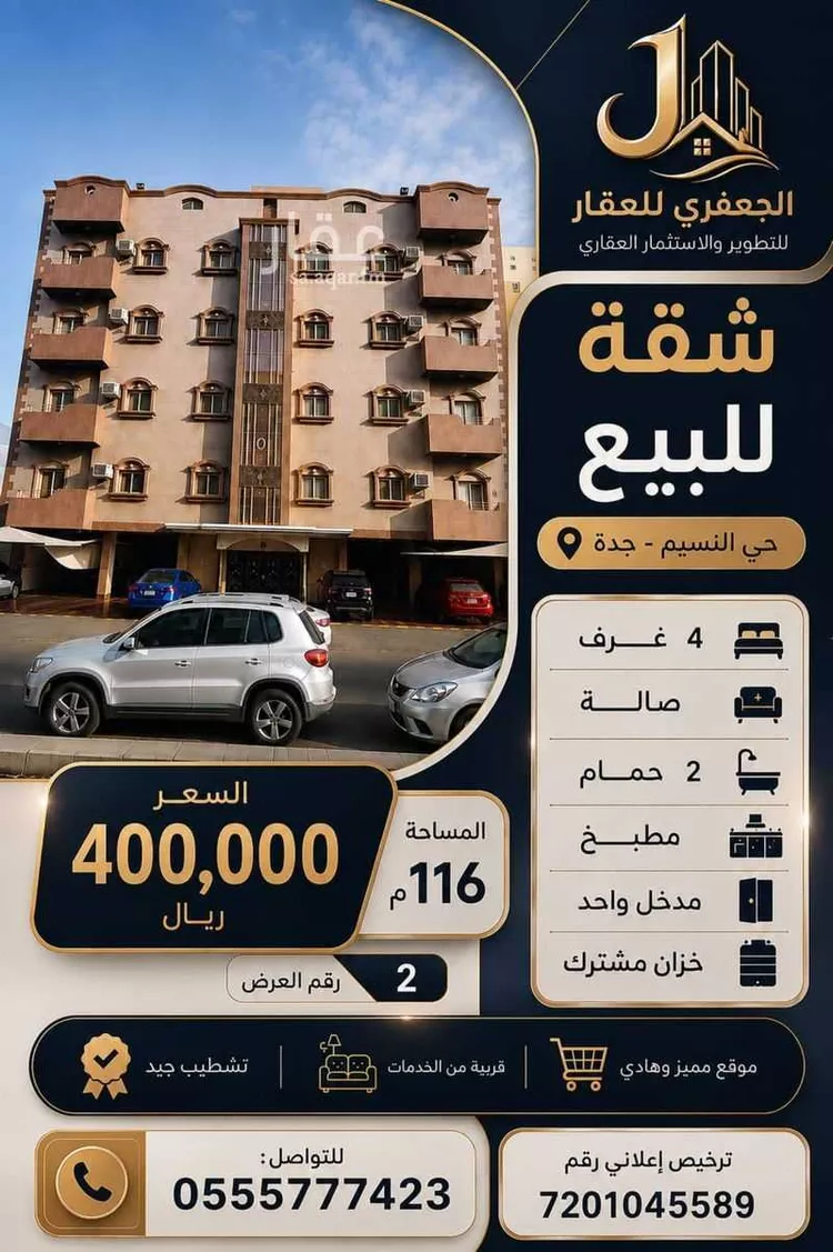 شقة للبيع في شارع الزبير بن موسي, حي النسيم, مدينة جدة, منطقة مكة المكرمة