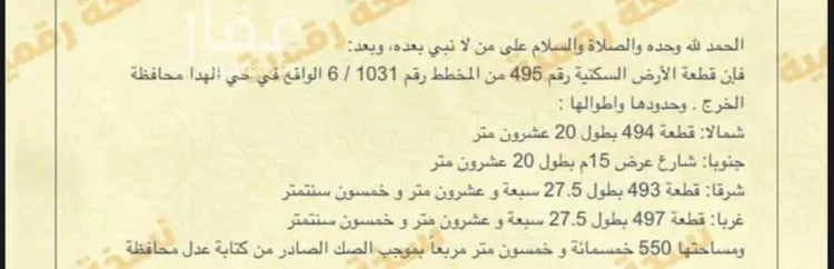 أرض للبيع في شارع اسماعيل اليزيدي ، حي مشرف ، الخرج ، الخرج