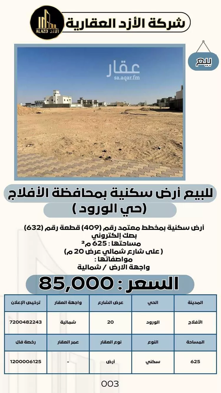 أرض للبيع في حي الورود, مدينة الافلاج, منطقة الرياض