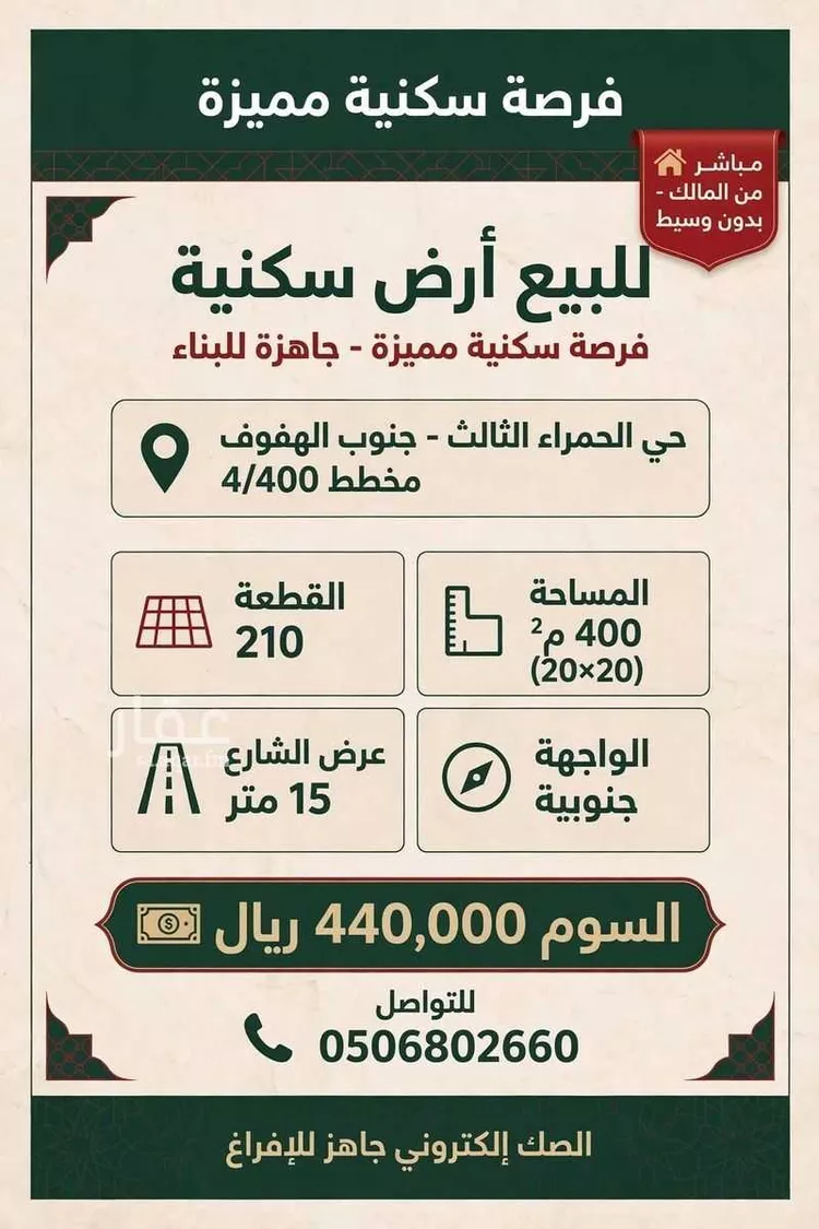 أرض للبيع في شارع 502052, حي الحمراء الثالث, مدينة الاحساء, المنطقة الشرقية