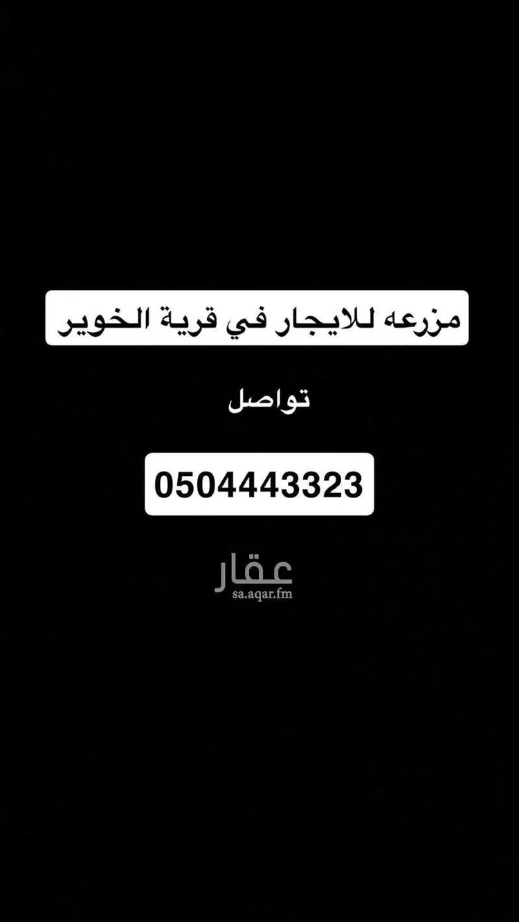 أرض للإيجار في حي الخوير, مدينة الخوير, منطقة حائل