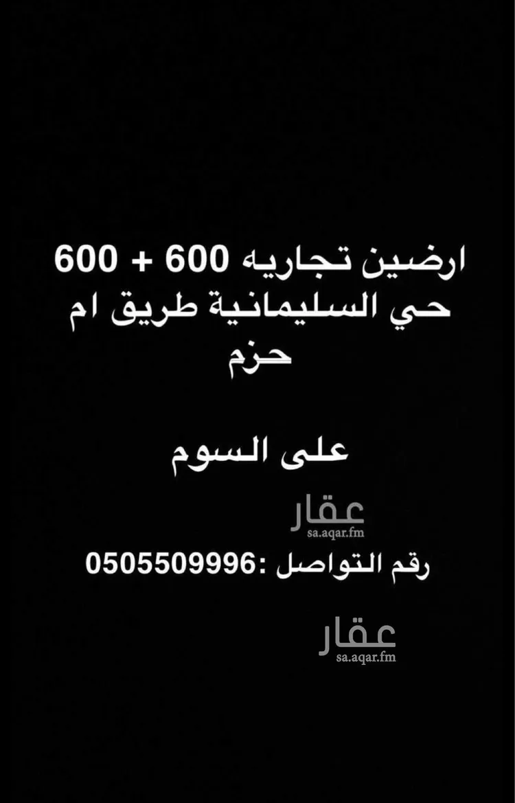 أرض للبيع في شارع ابن حزم, حي السليمانية, مدينة حفر الباطن, المنطقة الشرقية