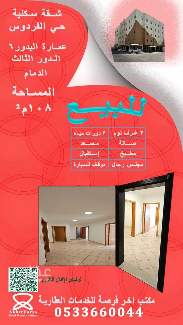 شقة للبيع في حي الفردوس, مدينة الدمام, المنطقة الشرقية