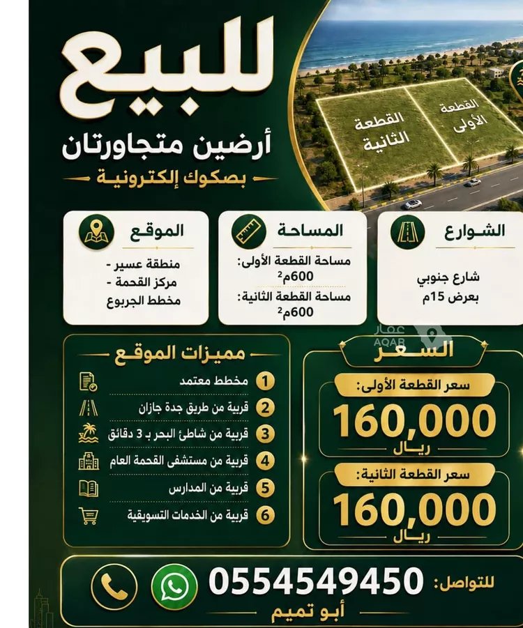 أرض للبيع في شارع معوذ بن الحارث الجمحي, مدينة القحمه, منطقة عسير