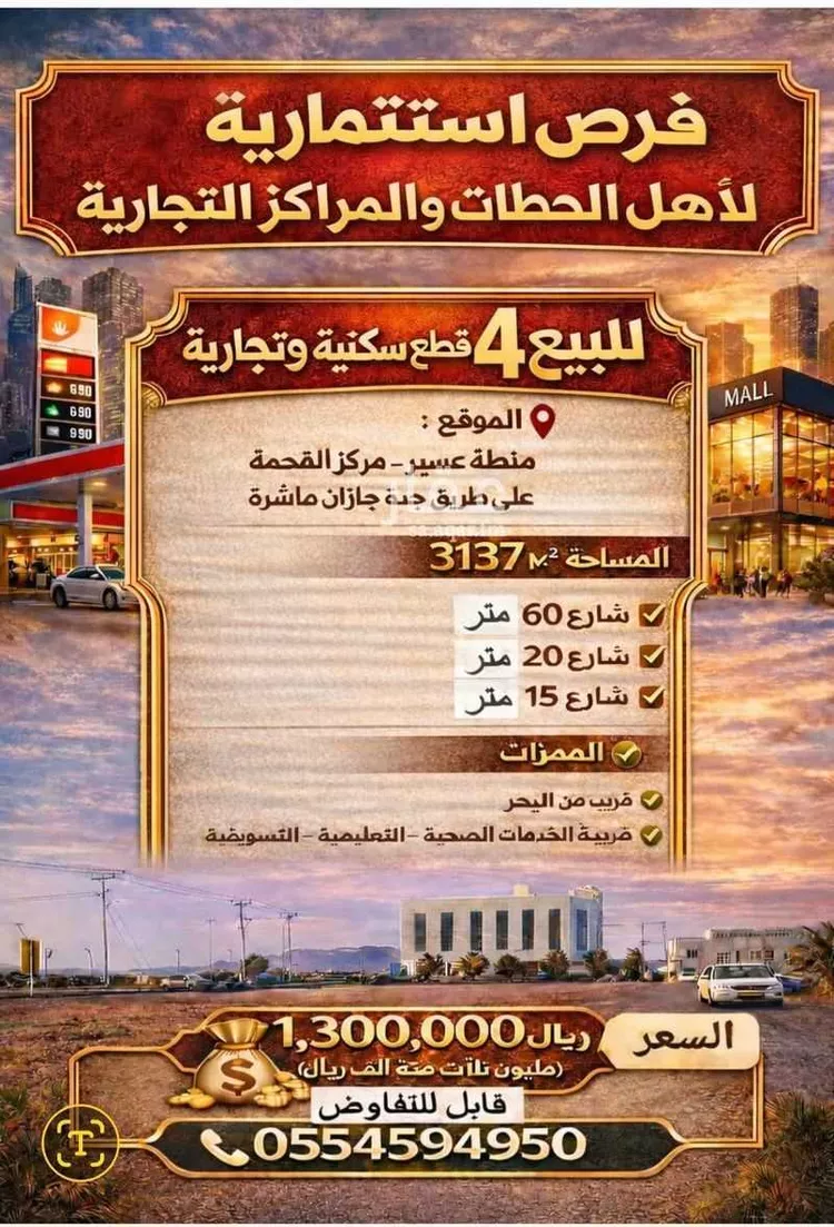 أرض للبيع في شارع طريق جدة أبها السريع, مدينة القحمه, منطقة عسير