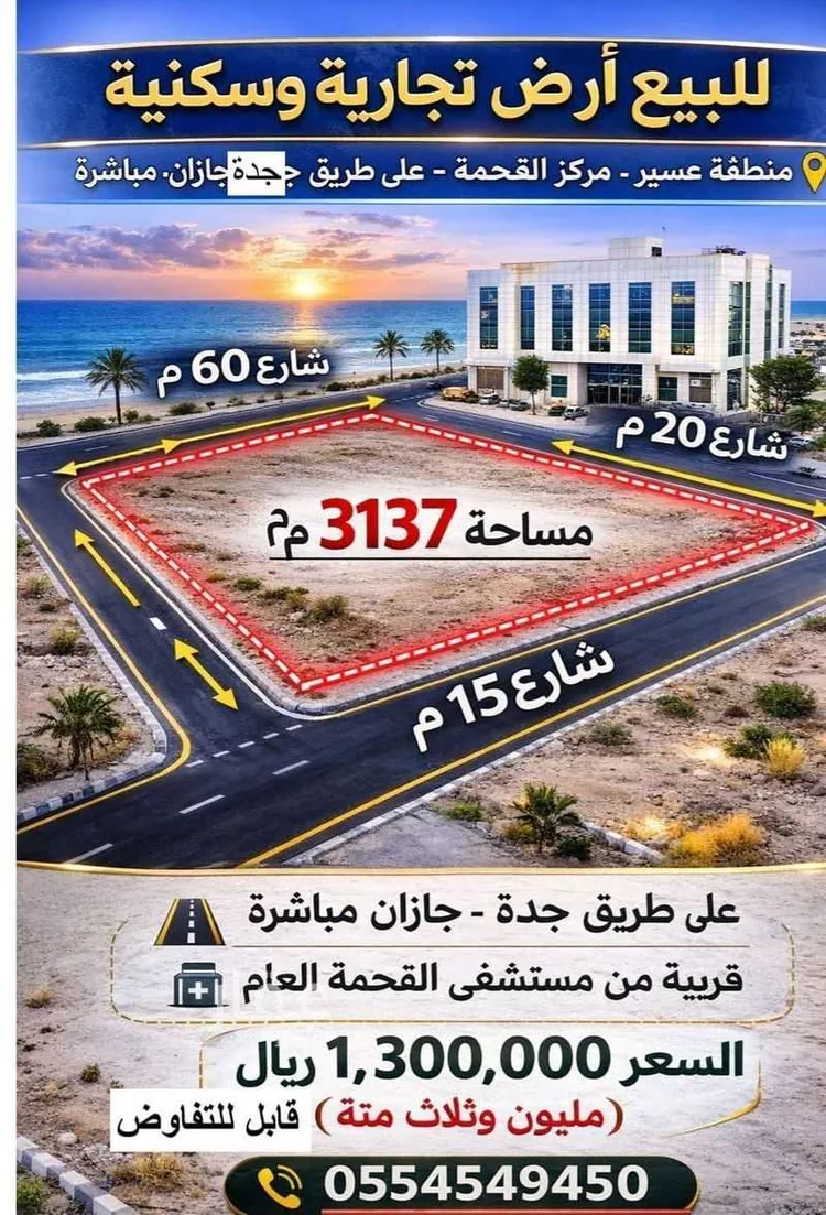 أرض للبيع في شارع طريق جدة أبها السريع, مدينة القحمه, منطقة عسير