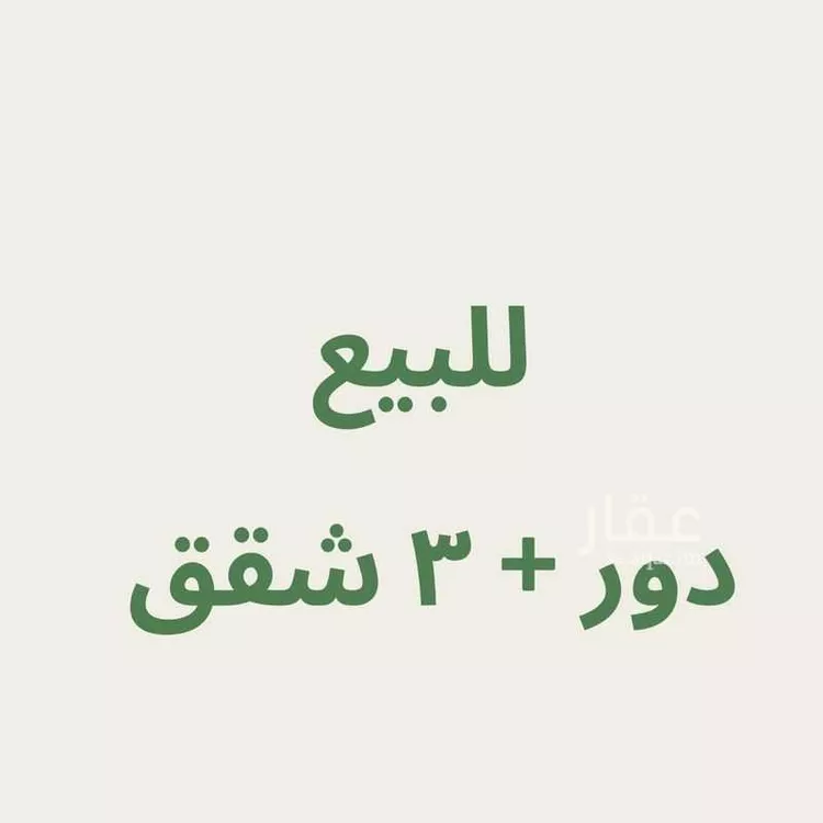 Floor for Sale in Riyadh Al Munsiyah