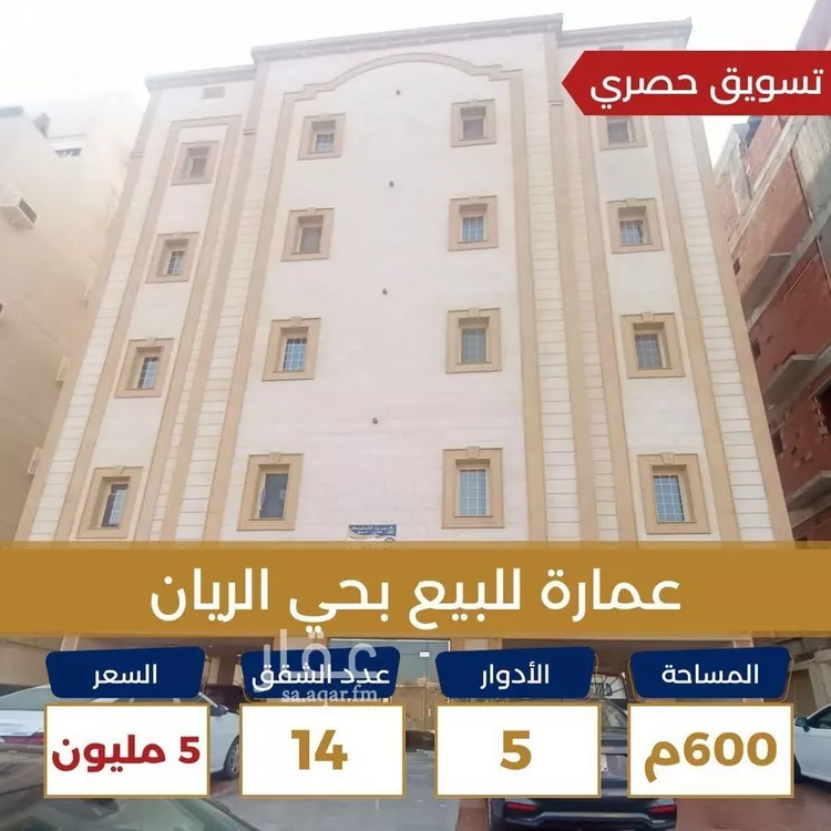 عمارة للبيع في شارع مطار الملك عبدالعزيز 2, حي الريان, مدينة جدة, منطقة مكة المكرمة