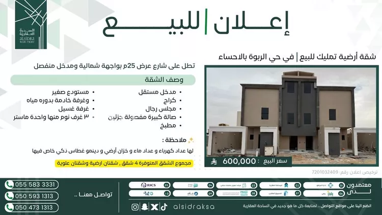 شقة للبيع في شارع ابو بكر الحاجب, حي الربوة, مدينة الاحساء, المنطقة الشرقية