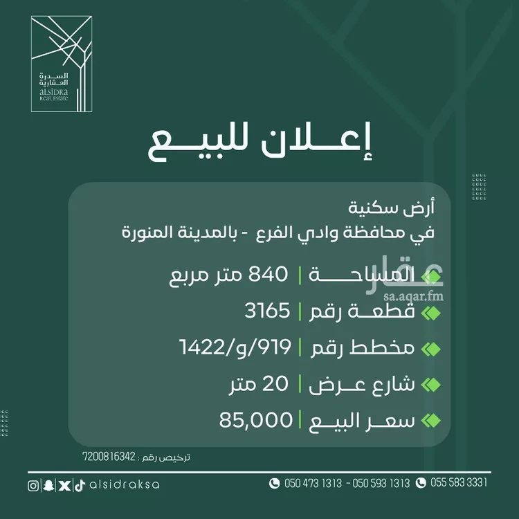 أرض للبيع في شارع مخطط وادي الفرع, حي مخطط وادي  الفرع, مدينة وادي  الفرع, منطقة المدينة المنورة