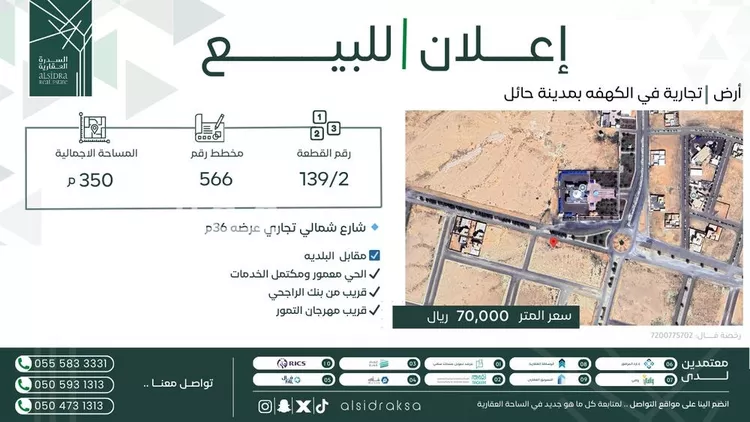 أرض للبيع في شارع الامير منصور بن متعب, حي الكهفة, مدينة الكهفه, منطقة حائل