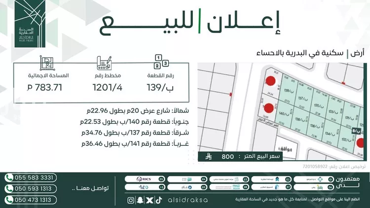 أرض للبيع في شارع زينب السقفبه, حي البدرية, مدينة الاحساء, المنطقة الشرقية