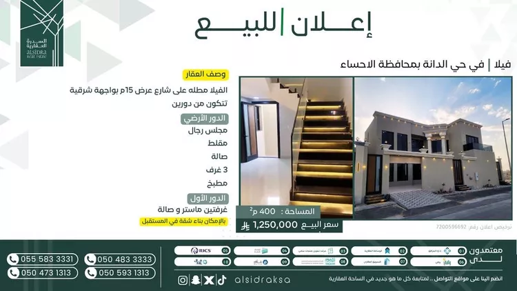 فيلا للبيع في شارع الدوادمي, حي الدانة, مدينة الاحساء, المنطقة الشرقية