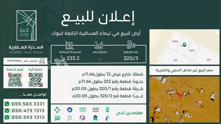 أرض للبيع في حي العسافيه, مدينة العسافيه, منطقة تبوك