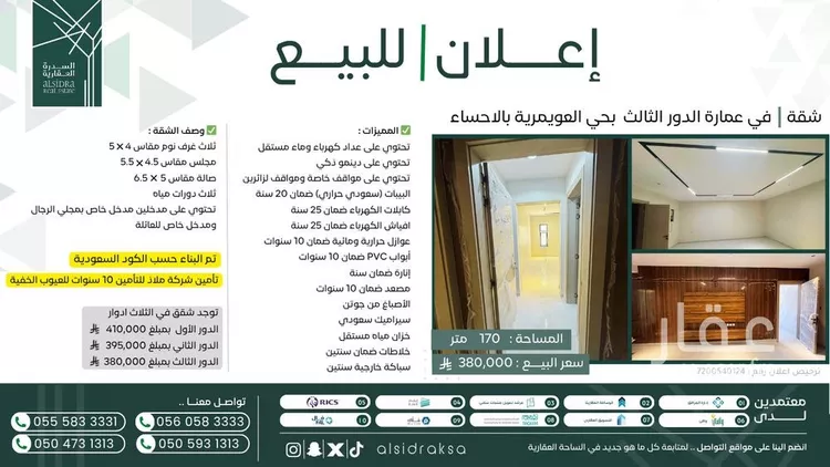 شقة للبيع في شارع منذر البلوطي, حي العويمرية, مدينة الاحساء, المنطقة الشرقية