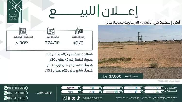 أرض للبيع في شارع الارشاويه 22, حي الإرشاوية, مدينة الارشاويه, منطقة حائل