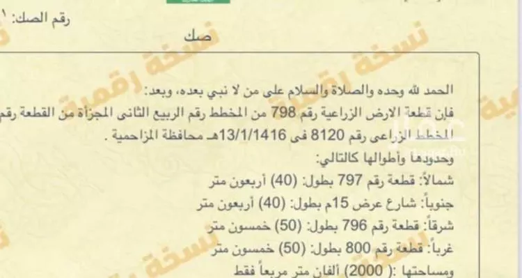 أرض للبيع في شارع هجره الذيبيه وخضراء 2301 ، المشاعلة ، المزاحمية
