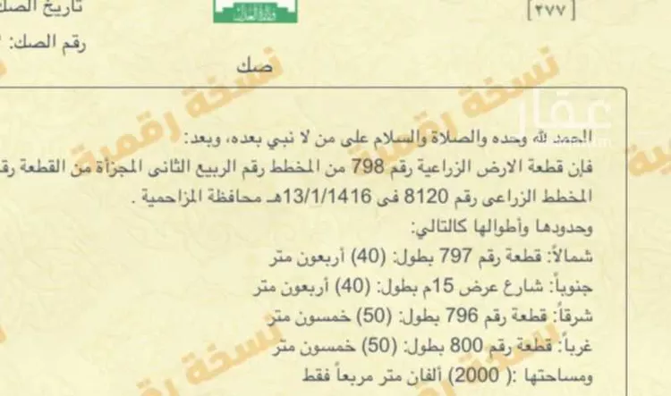 أرض للبيع في شارع هجره الذيبيه وخضراء 1449 ، المشاعلة ، المزاحمية