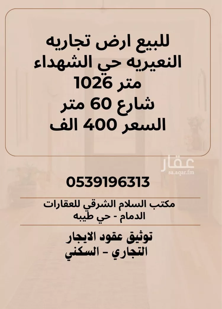 أرض للبيع في حي حي الشهداء, مدينة النعيريه, المنطقة الشرقية