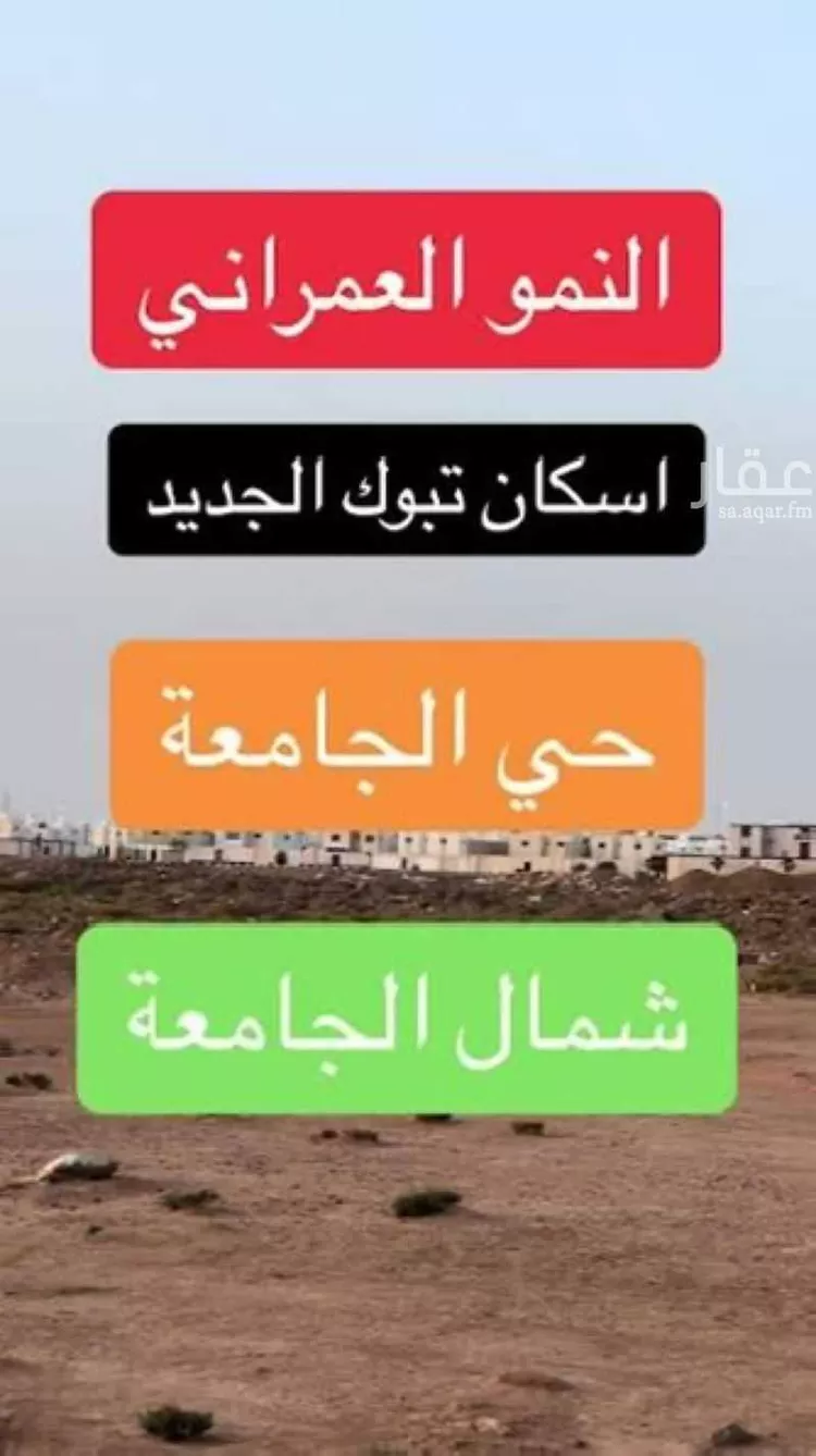Land for Sale in Tabuk Housing of public security forces