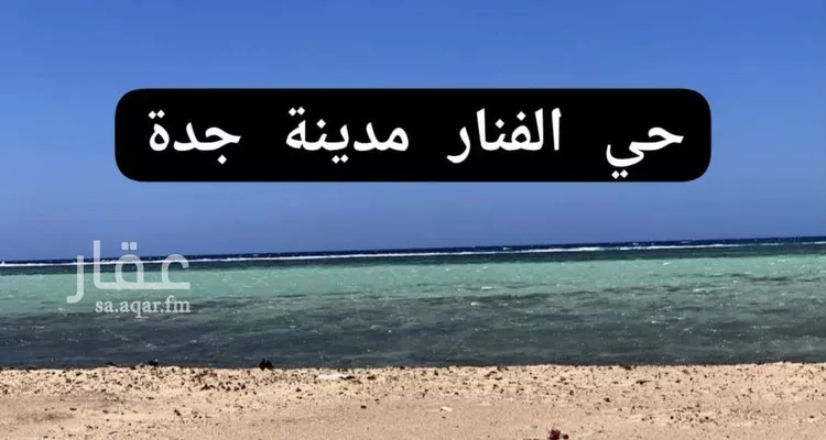 أرض للبيع في حي الفنار, مدينة جدة, منطقة مكة المكرمة