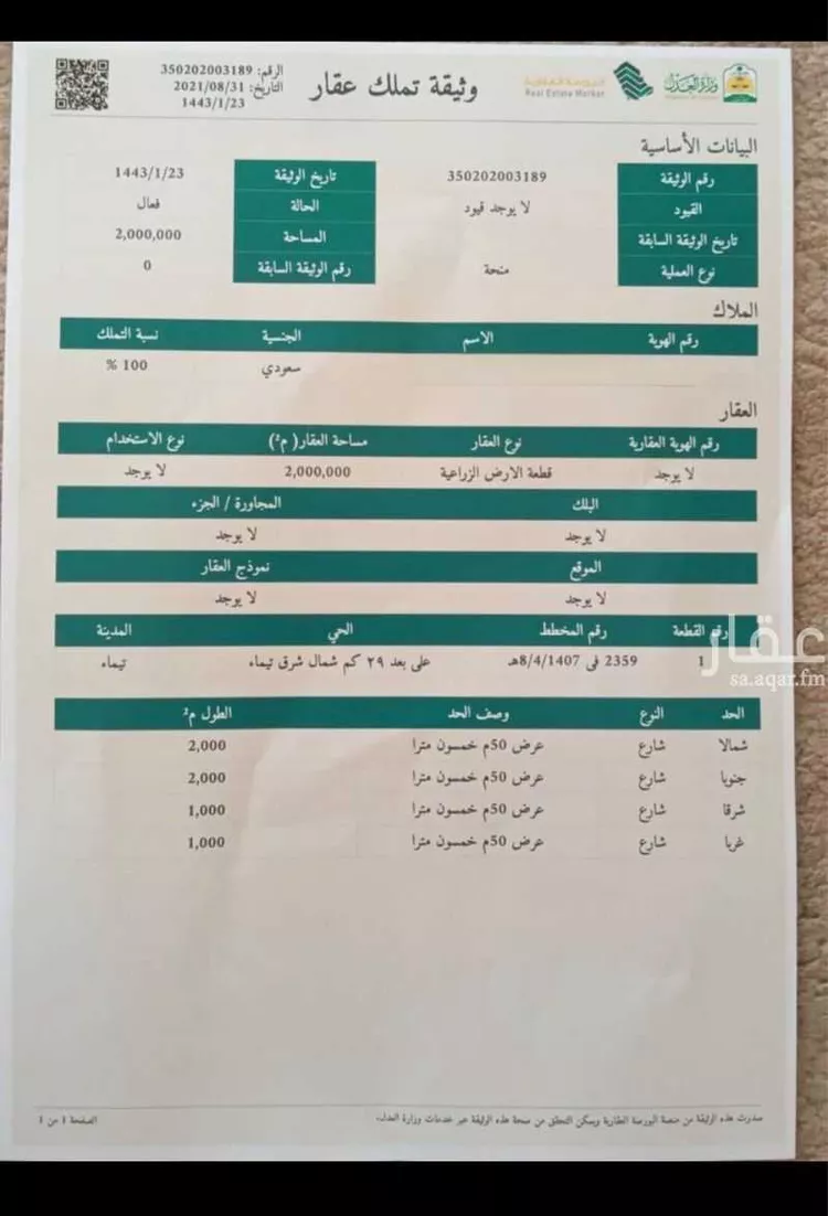 مزرعة للبيع في الصوّانة ، تيماء