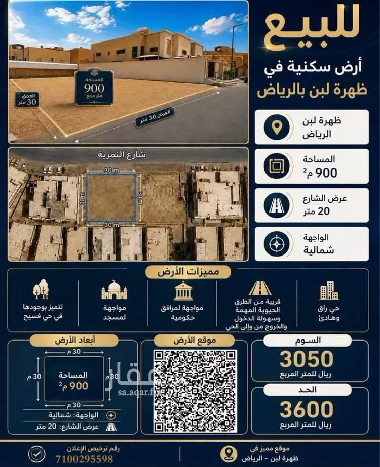 أرض للبيع في شارع النمرية, حي ظهرة لبن, مدينة الرياض, منطقة الرياض صورة 2