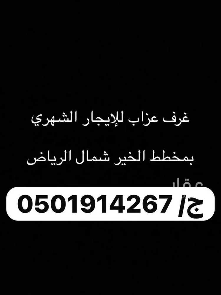 غرفة للإيجار في شارع جبل بني غنيمة, حي الخير, مدينة الرياض, منطقة الرياض