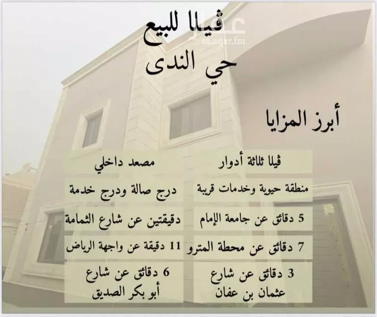فيلا للبيع في شارع القطائف, حي الندى, مدينة الرياض, منطقة الرياض