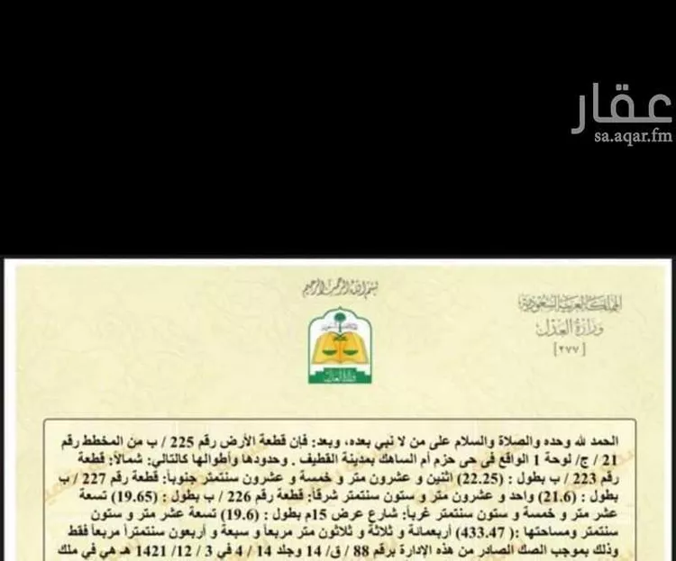 أرض للبيع في حي أم الساهك, مدينة القطيف, المنطقة الشرقية