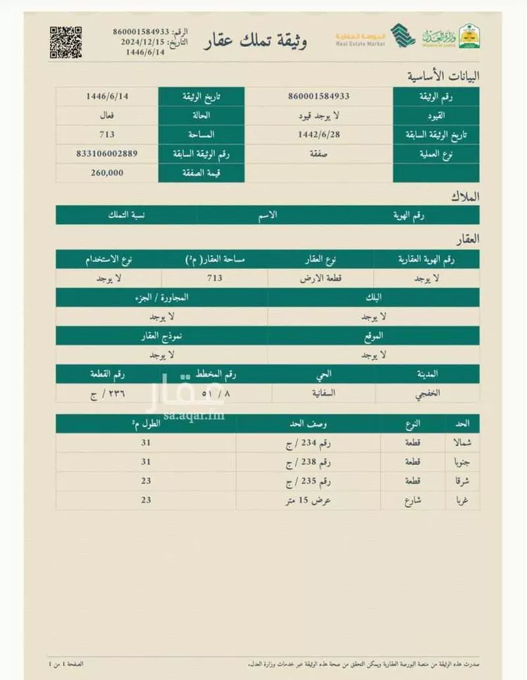 أرض للبيع في شارع 631293, حي السفانيه, مدينة السفانيه, المنطقة الشرقية