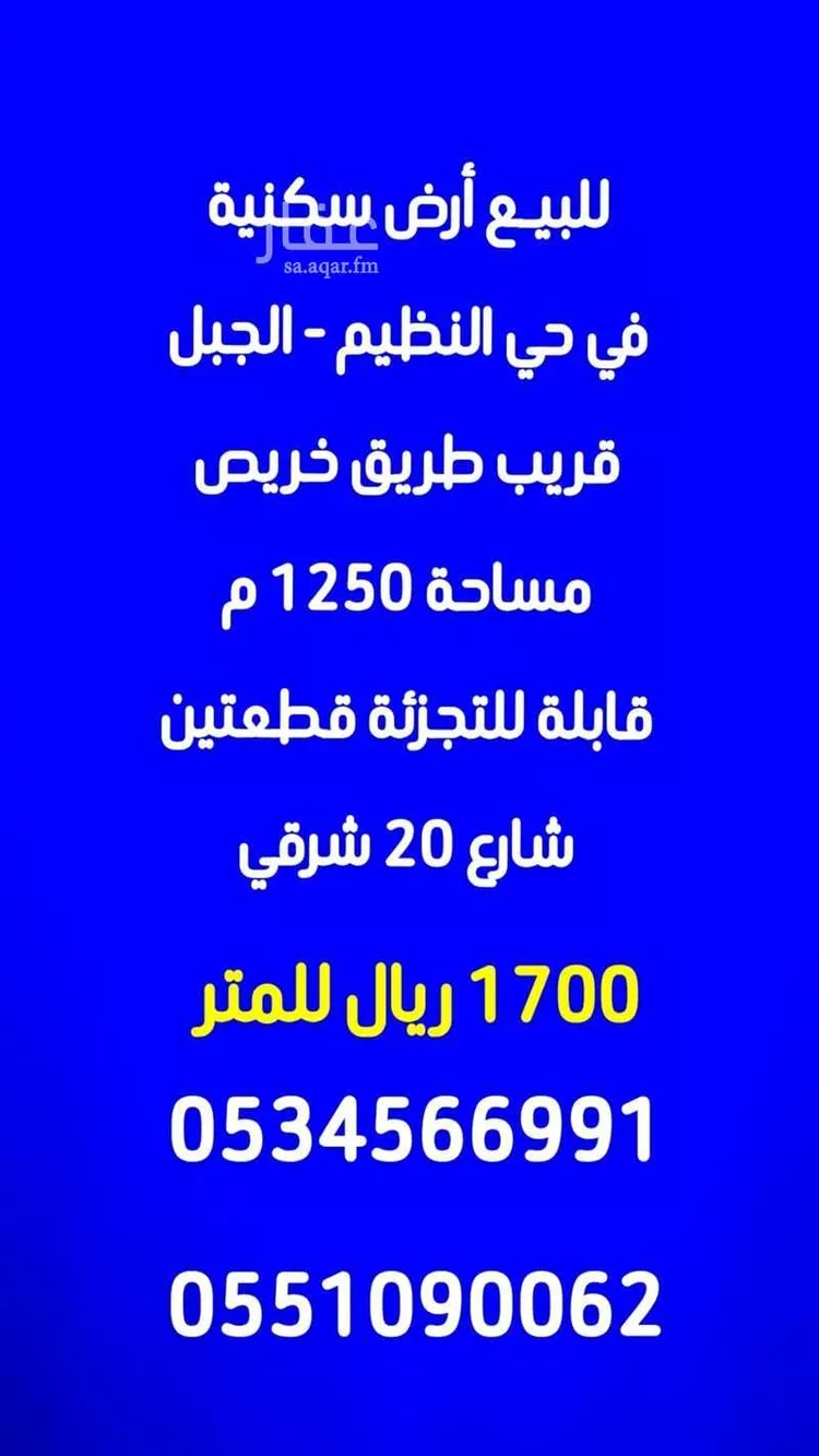 Land for Sale in Riyadh An Nadhim