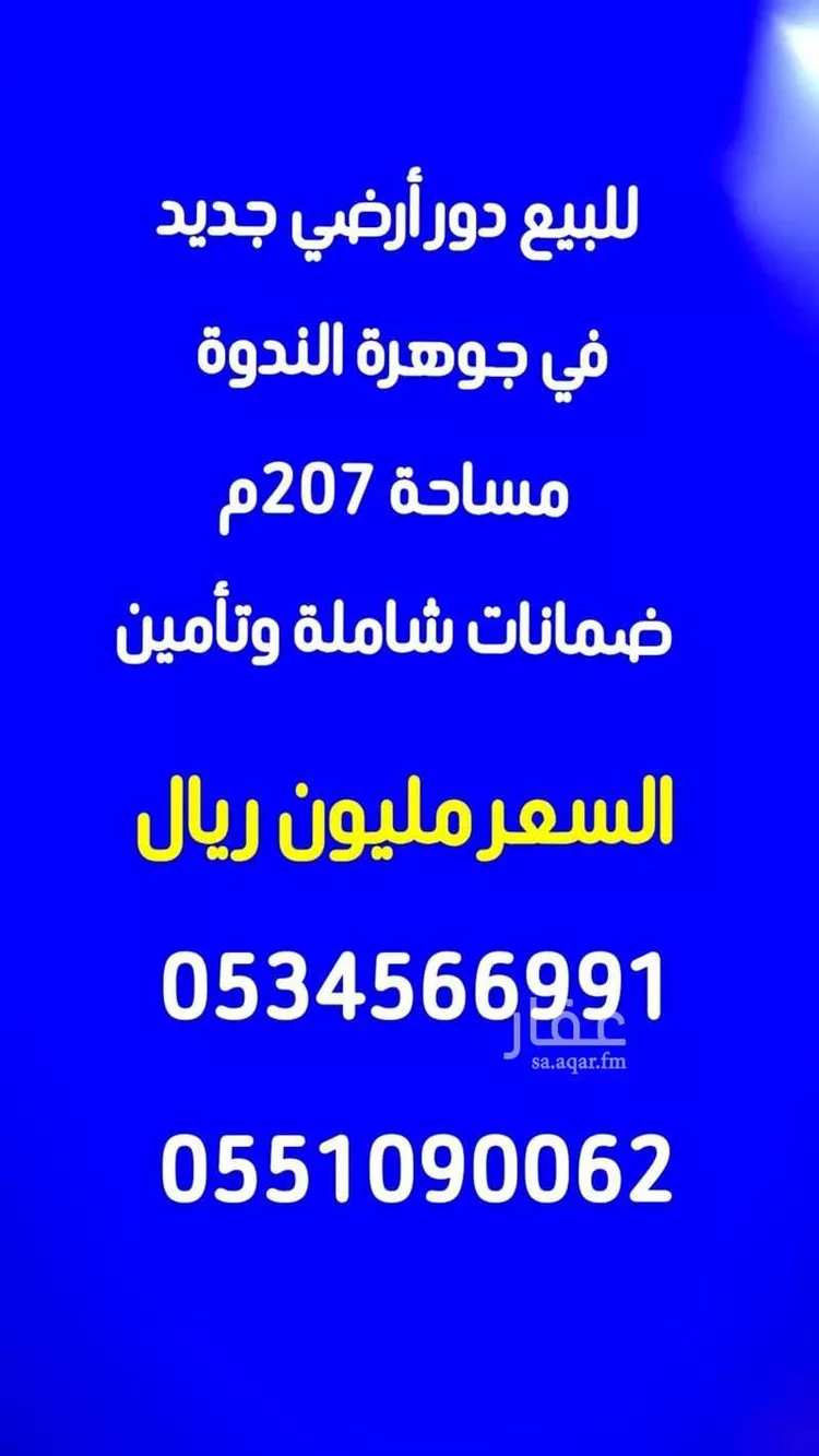 Floor for Sale in Riyadh An Nadhim