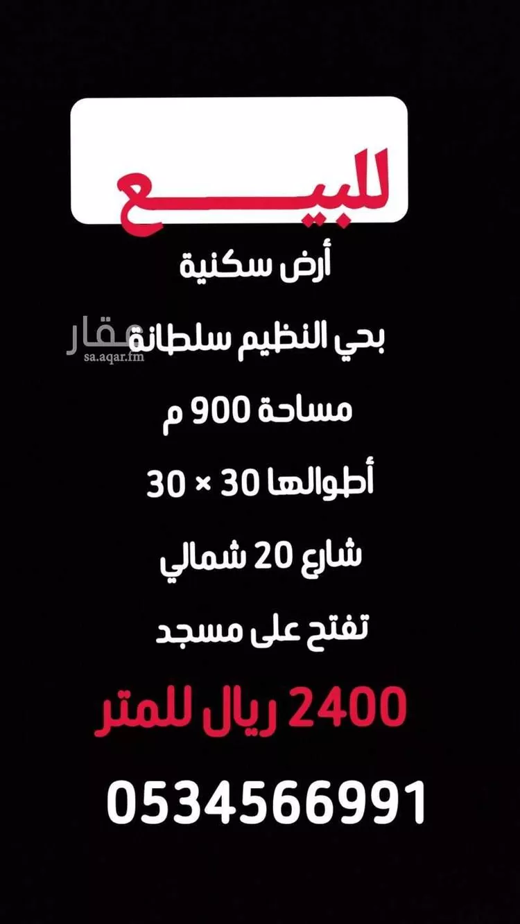 Land for Sale in Riyadh An Nadhim