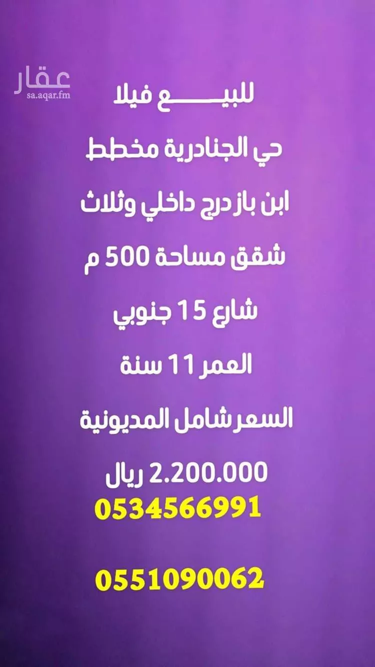 Villa for Sale in Riyadh Al Janadriyah