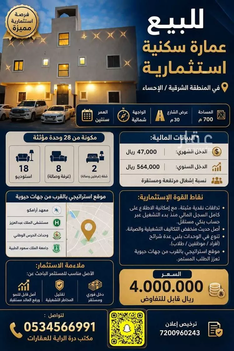 عمارة للبيع في شارع شارع عين فريحة, حي مخطط الإتصالات, مدينة الاحساء, المنطقة الشرقية