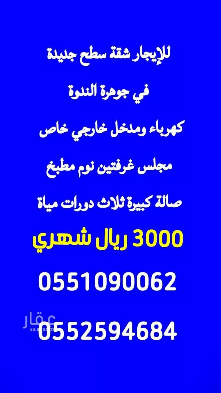 شقة للإيجار في شارع النهر, حي الندوة, مدينة الرياض, منطقة الرياض
