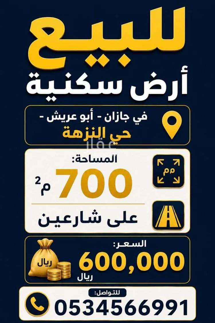 أرض للبيع في شارع الصداقة, حي النزهة, مدينة أبو عريش - أبو عريش, منطقة جازان