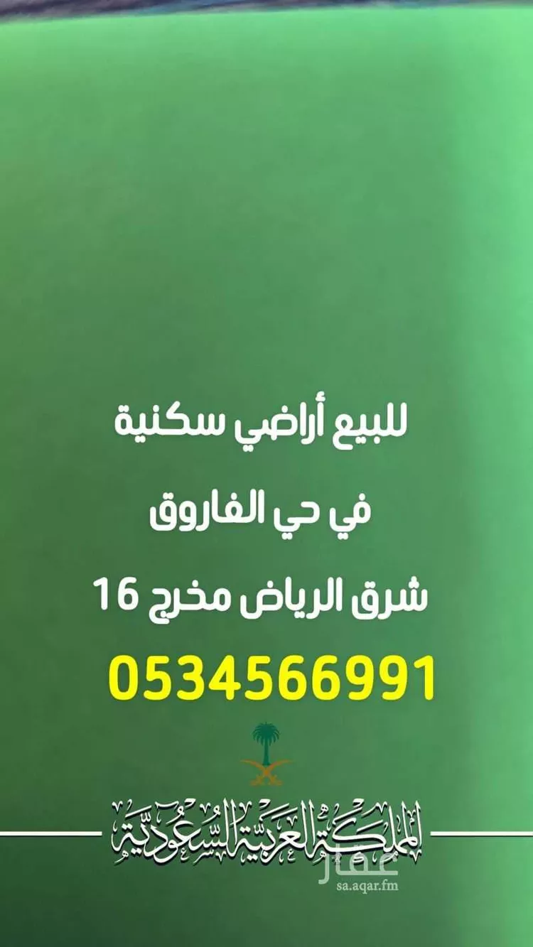 أرض للبيع في شارع شارع, حي الفاروق, مدينة الرياض, منطقة الرياض صورة 2