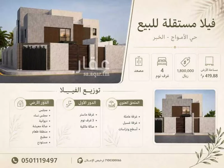 فيلا للبيع في شارع الصداق, حي الأمواج, مدينة الخبر, المنطقة الشرقية