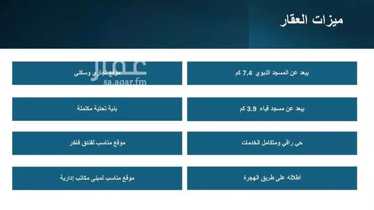 أرض للبيع في شارع زيد بن زيد, حي وادي مهزور, مدينة المدينة المنورة, منطقة المدينة المنورة صورة 5